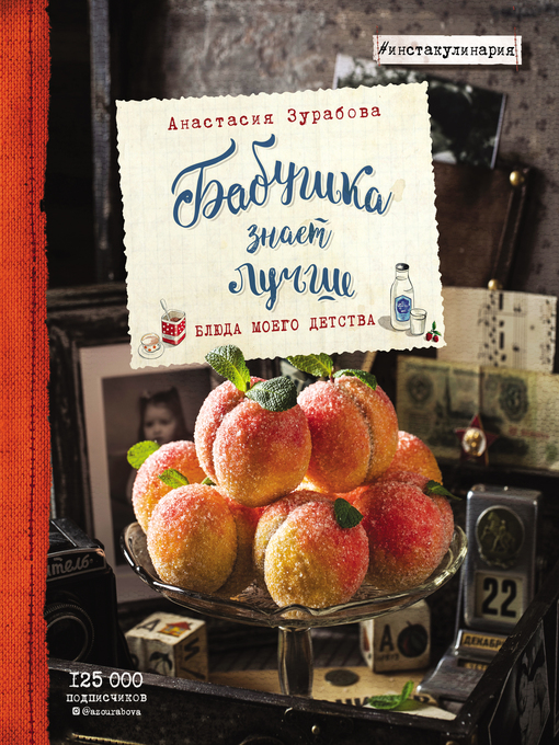 Title details for Бабушка знает лучше. Блюда моего детства by Зурабова, Анастасия - Available